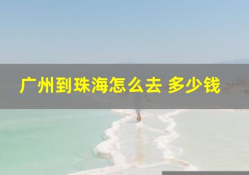 广州到珠海怎么去 多少钱